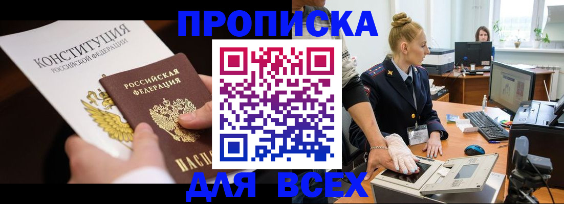 временная прописка в Лениногорске